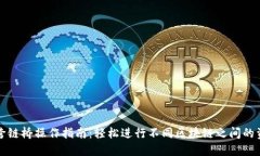 TP钱包跨链桥操作指南：轻
