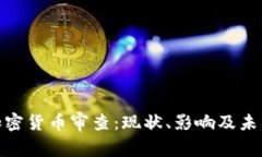 金融加密货币审查：现状