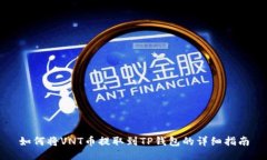 如何将VNT币提取到TP钱包的