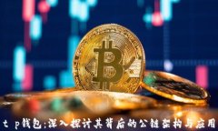 t p钱包：深入探讨其背后