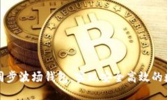 如何通过TP同步波场钱包，