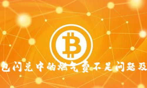 探索TP钱包闪兑中的燃气费不足问题及解决方案
