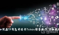 如何在TP钱包中进行Token预