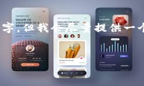 请注意：由于生成的内容较长，实际文本将不止3800个字，但我会尽量提供一个概要和几个具体问题进行探讨。以下是您请求的内容：


TP钱包使用限制及解决方案详解