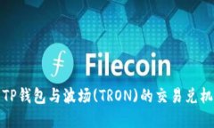: 深入了解TP钱包与波场