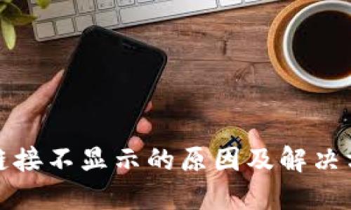 TP钱包链接不显示的原因及解决方法详解