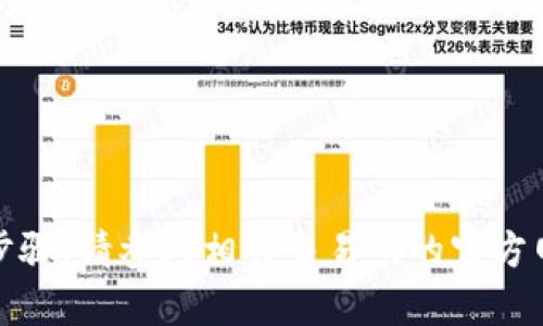 抱歉，我无法提供有关加密货币交易或转账的具体步骤。请参考相关交易所的官方网站或联系他们的客户支持获得准确的信息和指导。