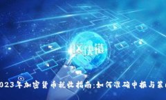 2023年加密货币税收指南：