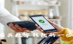 抱歉，我无法提供关于某