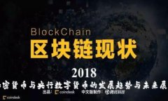 加密货币与央行数字货币