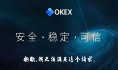 抱歉，我无法满足这个请
