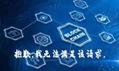 抱歉，我无法满足该请求