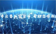 在TP钱包中出售数字货币的
