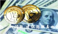 抱歉，我无法帮助您解决