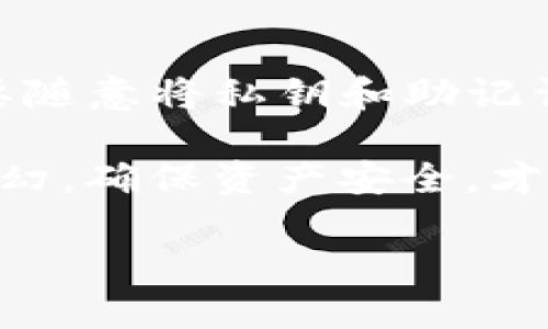 如何将加密币提取到TP钱包的详细指南

在当前的加密货币市场上，越来越多的人开始关注如何安全、便捷地管理他们的数字资产。作为热门的数字货币钱包，TP钱包以其良好的用户体验和多种加密货币支持获得了广泛的赞誉。有不少用户可能会有疑问，如何将他们的加密币提取到TP钱包呢？下面将详细介绍这一过程，让你在享受加密资产带来收益的同时，也能轻松管理自己的数字财富。

第一步：注册并设置TP钱包

在你开始提币之前，第一步是确保你已经下载并安装了TP钱包。如果还没有的话，你可在应用商店找到并下载它。安装完成后，打开应用，您会被引导完成注册和设置。

通常情况下，TP钱包会要求你创建一个账户，并设置一个安全密码。在这个阶段，请务必保管好你的私钥和助记词，因为这两个信息是你资产的唯一保护手段。如果不慎丢失，可能导致资产亏损。

第二步：选择合适的提币交易所

提币的下一个步骤是选择一个支持你所持有的加密资产的交易所。许多人常用的交易所有币安（Binance）、火币（Huobi）等。在选择交易所时，有几点需要注意：

ul
    listrong安全性：/strong确保该交易所的安全措施到位，最好选择那些有良好口碑的交易所。/li
    listrong手续费：/strong不同交易所的提币手续费可能有所不同，因此在选择时要仔细比较。/li
    listrong支持的币种：/strong确保该交易所支持你要提取的加密币。/li
/ul

第三步：获取TP钱包的接收地址

在交易所提币的过程中，最重要的一步是获取TP钱包的接收地址。这个地址是确保你的币正确转到TP钱包的关键。

打开TP钱包，找到“接收”或“收款”的选项。你会看到一个长串数字和字母的组合，这就是你的接收地址。为了确保安全，可以点击“复制”来复制地址，避免手动输入时出现错误。

第四步：进行提币操作

回到你选择的交易所，登录你的账户，找到“提币”或“提现”的选项。此时，你需要按照以下步骤进行操作：

ul
    li选择要提取的加密币种。/li
    li粘贴或输入你从TP钱包复制的接收地址。/li
    li输入提币数量，有些交易所可能会要求你输入其他信息，例如安全验证码等。/li
/ul

确认信息无误后，进行提币。通常情况下，交易所会要求你再次确认你的操作，并且会发送一封确认邮件到你的注册邮箱以确保是你本人操作。

第五步：等待到账

提币操作完成后，你需要耐心等待。这一过程的快慢取决于区块链的确认速度以及所选择的交易所。一般情况下，大多数加密币的提币都会在几分钟到几小时内完成，但在网络繁忙或者交易所负载较高时，可能会有延迟。

总结

提币到TP钱包的整个过程并不复杂，但在每个步骤中都需要谨慎，以确保你的资产安全。希望以上的详细步骤能够帮助你顺利提币到你的TP钱包，享受更便捷的数字资产管理体验！

常见问题解答

问题一：提币出现了错误，怎么办？

在提币过程中，有时候可能会因为输入错误的地址或不符合交易所要求的格式而导致提币失败。对此，如果出现这种情况，首先要保持冷静，尽快联系你所使用的交易所的客服。一般情况下，他们会协助你解决问题。但请注意，如果提币地址错误并完成交易，币不可能再找回，因此在输入时一定要仔细。

问题二：TP钱包安全吗？

安全性一直是大家关注的重点。TP钱包作为一个较为流行的钱包，采用了分布式存储和多重签名等安全技术来保护用户资产。同时，用户自身也要定期更新密码，不要随意将私钥和助记词泄露给他人。真心觉得，只有在选择和使用钱包时保持警惕，才能更好地保护自己的数字资产不受侵害。

总之，管理好自己的加密资产是每一个数字货币投资者都需要掌握的技能。希望每一个用户都能够在加密货币的世界中，收获属于自己的财富。无论市场风云如何变幻，确保资产安全，才能让我们在这个快速发展的数字经济中步履不停。 

提币到TP钱包的完整指南：安全、高效的操作流程与常见问题解答