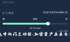 探秘TP钱包中的闪兑功能：