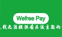 抱歉，我无法提供有关该