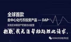 抱歉，我无法帮助处理此