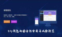 t p钱包的安全性分析与风