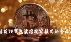 深入解析TP钱包波场观察模