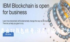 如何安全退出TP钱包账号：