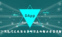 TP钱包闪兑无法交易对信息