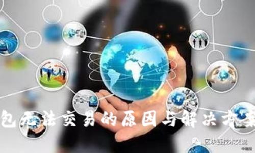 TP钱包无法交易的原因与解决方案详解