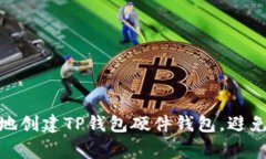 如何安全地创建TP钱包硬件