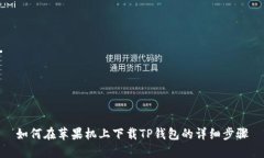 如何在苹果机上下载TP钱包