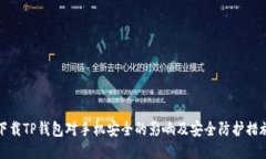 下载TP钱包对手机安全的影