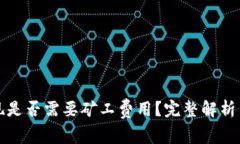 TP钱包提现是否需要矿工费