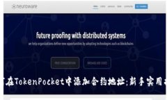 如何在TokenPocket中添加合约