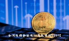 如何选择和使用TP钱包中的