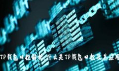 TP钱包口投解析：什么是