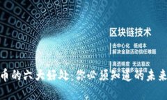 数字加密货币的六大好处