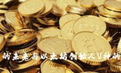 加密货币的未来与以太坊