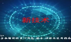 br全面解析欧易TP钱包：安