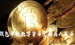 如何将TP钱包中的数字货币